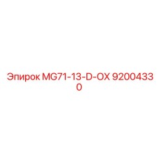 92004330 Сверло MG71-13-D-OX для техники Epiroc