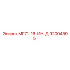 92004595 МГ71-16-ИН-Д Epiroc