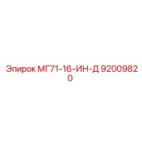 Запчасть Epiroc МГ71-16-ИН-Д (92009820)