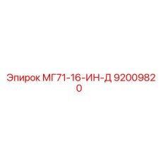 Запчасть Epiroc МГ71-16-ИН-Д (92009820)