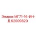 Запчасть Epiroc МГ71-16-ИН-Д (92009820)