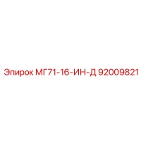 Запчасть Epiroc МГ71-16-ИН-Д (92009821)