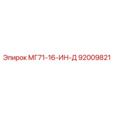 Запчасть Epiroc МГ71-16-ИН-Д (92009821)