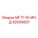 Запчасть Epiroc МГ71-16-ИН-Д (92009821)