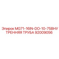 92009056 MG71-16IN-DO-10-75ВНУТРЕННЯЯ ТРУБА Epiroc