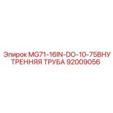 92009056 MG71-16IN-DO-10-75ВНУТРЕННЯЯ ТРУБА Epiroc