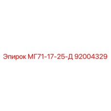92004329 Сверло МГ71-17-25-Д для буровых систем Epiroc