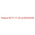 92004329 Сверло МГ71-17-25-Д для буровых систем Epiroc