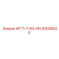 92009025 МГ71-7-63-ИН Epiroc