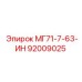 92009025 МГ71-7-63-ИН Epiroc
