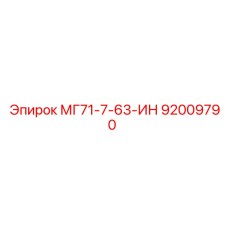 Запчасть Epiroc МГ71-7-63-ИН (92009790)