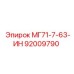 Запчасть Epiroc МГ71-7-63-ИН (92009790)