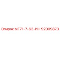 92009873 МГ71-7-63-ИН Epiroc
