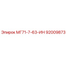 92009873 МГ71-7-63-ИН Epiroc