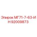 92009873 МГ71-7-63-ИН Epiroc