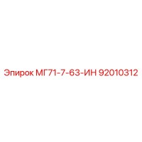 92010312 МГ71-7-63-ИН Epiroc