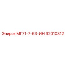 92010312 МГ71-7-63-ИН Epiroc