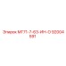 92004591 МГ71-7-63-ИН-О Epiroc