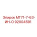 92004591 МГ71-7-63-ИН-О Epiroc