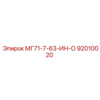 92010020 МГ71-7-63-ИН-О Epiroc