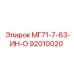 92010020 МГ71-7-63-ИН-О Epiroc