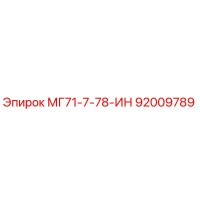 Запчасть Epiroc МГ71-7-78-ИН (92009789)