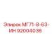 92004036 МГ71-8-63-ИН Epiroc