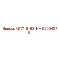 92004275 Сверло МГ71-8-63-ИН для буровых машин Epiroc