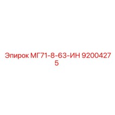 92004275 Сверло МГ71-8-63-ИН для буровых машин Epiroc