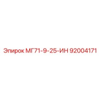 92004171 МГ71-9-25-ИН Epiroc