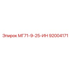 92004171 МГ71-9-25-ИН Epiroc