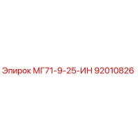 92010826 МГ71-9-25-ИН Epiroc