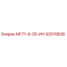 92010826 МГ71-9-25-ИН Epiroc