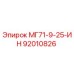92010826 МГ71-9-25-ИН Epiroc