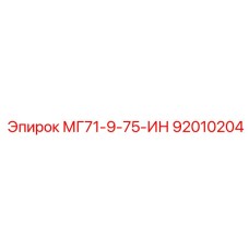 92010204 МГ71-9-75-ИН Epiroc