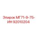 92010204 МГ71-9-75-ИН Epiroc