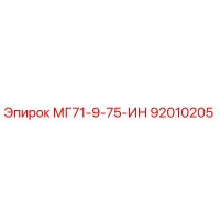 92010205 МГ71-9-75-ИН Epiroc