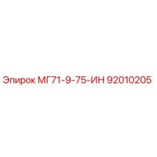 92010205 МГ71-9-75-ИН Epiroc