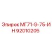 92010205 МГ71-9-75-ИН Epiroc