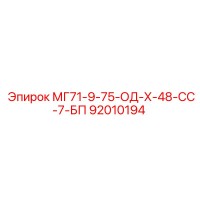 92010194 МГ71-9-75-ОД-Х-48-СС-7-БП Epiroc