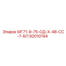 92010194 МГ71-9-75-ОД-Х-48-СС-7-БП Epiroc