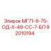 92010194 МГ71-9-75-ОД-Х-48-СС-7-БП Epiroc