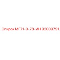 Запчасть Epiroc МГ71-9-78-ИН (92009791)