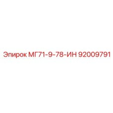 Запчасть Epiroc МГ71-9-78-ИН (92009791)