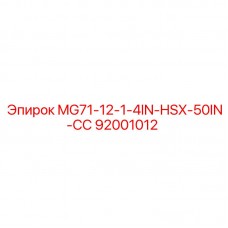 92001012 MG71-12-1-4IN-HSX-50IN-СС Epiroc