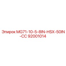 92001014 MG71-10-5-8IN-HSX-50IN-СС Epiroc