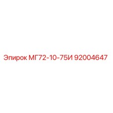 92004647 МГ72-10-75И Epiroc