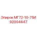 92004647 МГ72-10-75И Epiroc