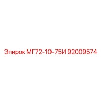 92009574 МГ72-10-75И Epiroc