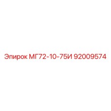 92009574 МГ72-10-75И Epiroc